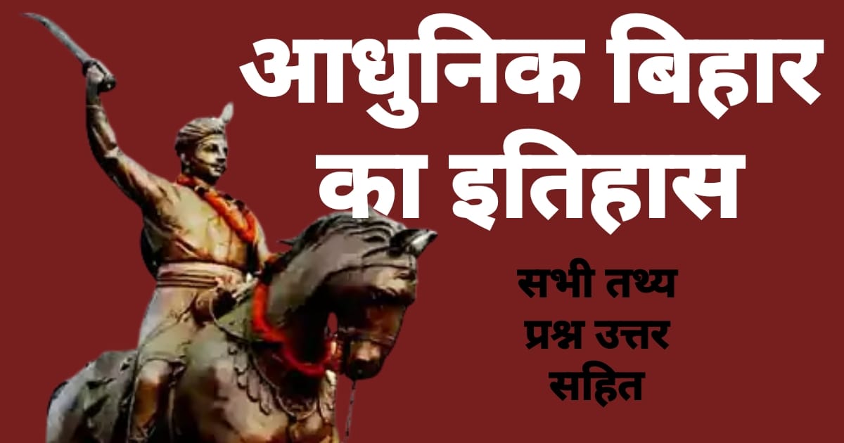 बिहार का आधुनिक इतिहास-Modern History Of Bihar - बिहार स्पेशल