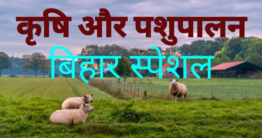 बिहार कृषि और पशुपालन