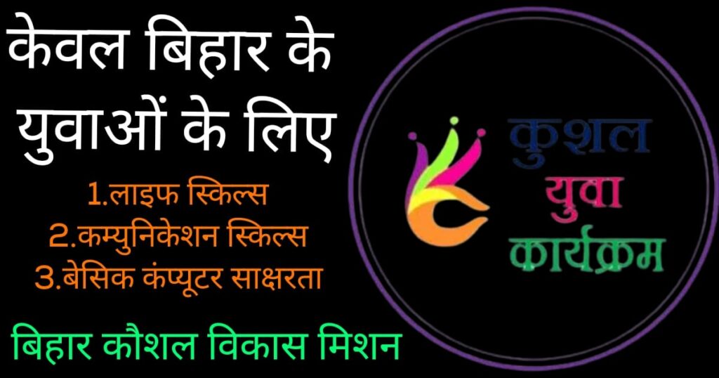 बिहार कौशल विकास मिशन-कुशल युवा कार्यक्रम बिहार-Kushal Yuva Program Bihar (KYP)