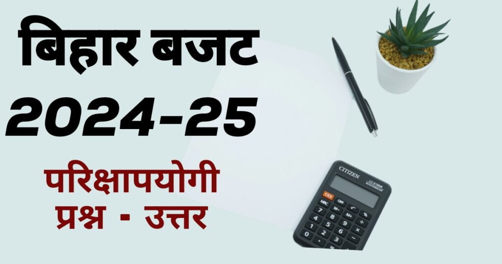 BIHAR BUDGET 2024 - 25 EXAM SPECIAL MCQ