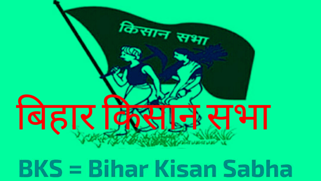 बिहार प्रांतीय किसान सभा-Bihar Kisan Sabha