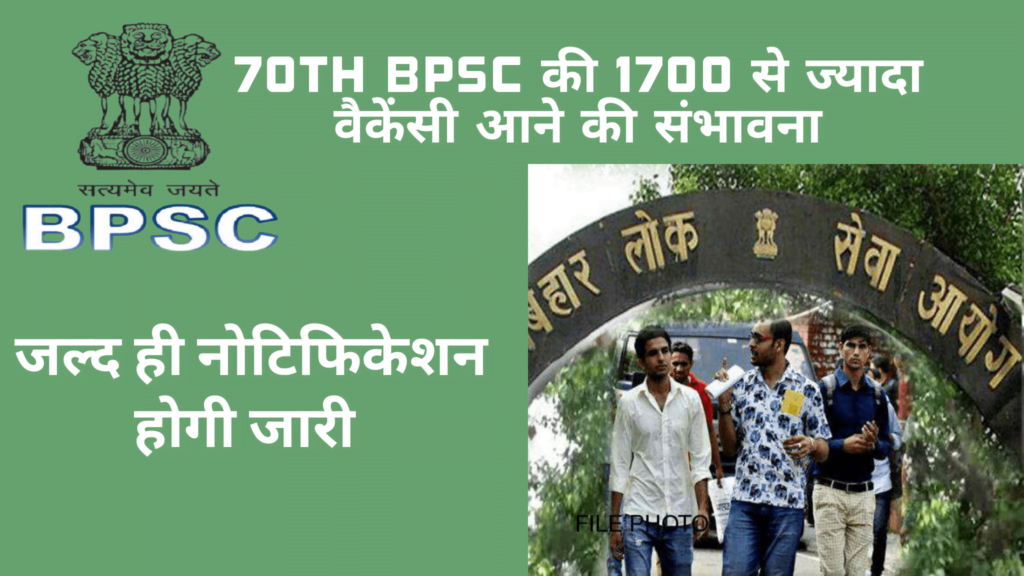 बिहार लोक सेवा आयोग (BPSC) की 70वीं संयुक्त सिविल सेवा परीक्षा: 1700+ पदों के लिए सबसे बड़ी रिक्ति आने की संभावना