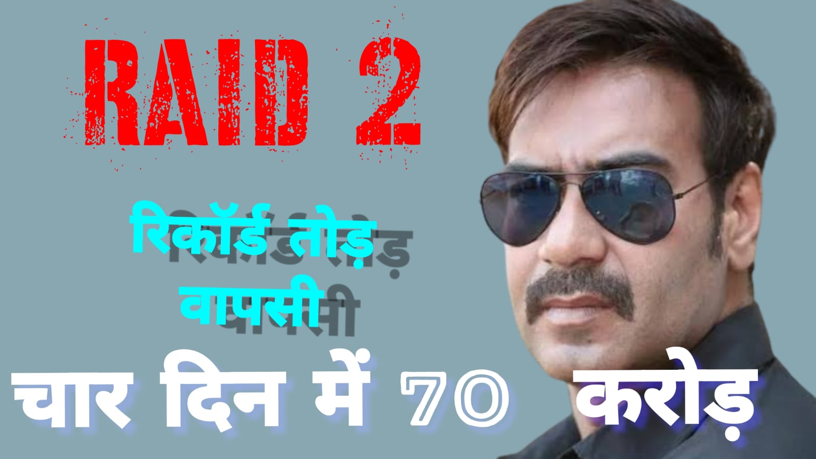 Ajay Devgn की 'Raid 2' बनी साल 2025 की ब्लॉकबस्टर शुरुआत – पहले वीकेंड में कमाए ₹70.75 करोड़, तोड़े Kesari 2 और Sikandar के रिकॉर्ड